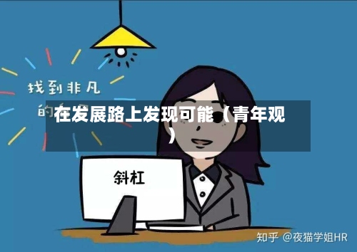 在发展路上发现可能(青年观)-第2张图片