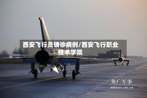 西安飞行员确诊病例/西安飞行职业技术学院-第3张图片