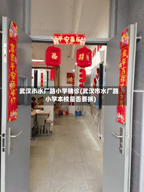 武汉市水厂路小学确诊(武汉市水厂路小学本校是否要拆)-第2张图片