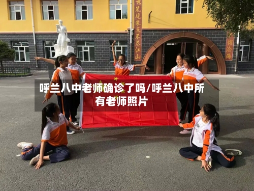 呼兰八中老师确诊了吗/呼兰八中所有老师照片-第2张图片