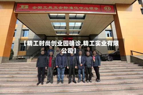【精工时尚创业园确诊,精工实业有限公司】-第2张图片