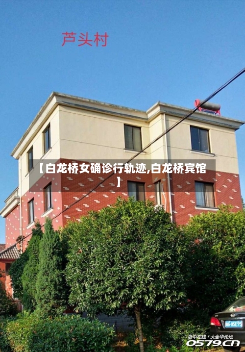 【白龙桥女确诊行轨迹,白龙桥宾馆】-第3张图片