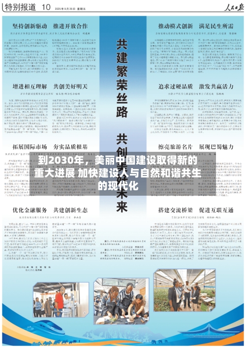 到2030年	，美丽中国建设取得新的重大进展 加快建设人与自然和谐共生的现代化-第2张图片