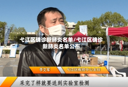 弋江区确诊新肺炎名单/弋江区确诊新肺炎名单公布