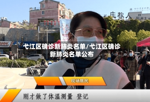 弋江区确诊新肺炎名单/弋江区确诊新肺炎名单公布-第3张图片