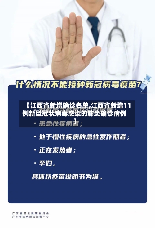 【江西省新增确诊名单,江西省新增11例新型冠状病毒感染的肺炎确诊病例】