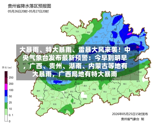 大暴雨、特大暴雨、雷暴大风来袭！中央气象台发布最新预警：今早到明早，广西、贵州、湖南、内蒙古等地有大暴雨，广西局地有特大暴雨