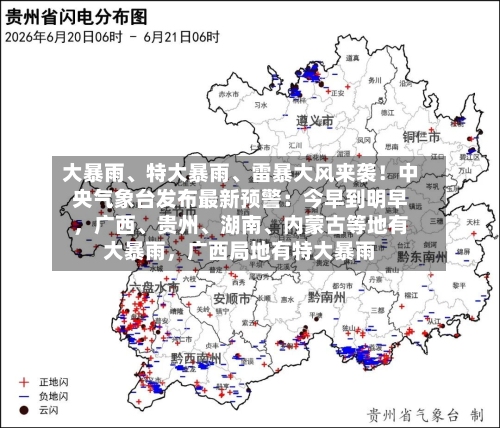 大暴雨	、特大暴雨、雷暴大风来袭！中央气象台发布最新预警：今早到明早	，广西、贵州	、湖南、内蒙古等地有大暴雨，广西局地有特大暴雨-第2张图片