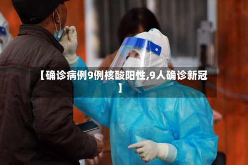 【确诊病例9例核酸阳性,9人确诊新冠】