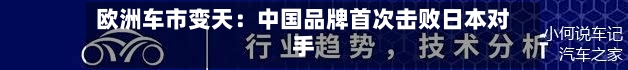 欧洲车市变天：中国品牌首次击败日本对手