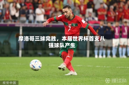 摩洛哥三球完胜，本届世界杯首支八强球队产生-第2张图片