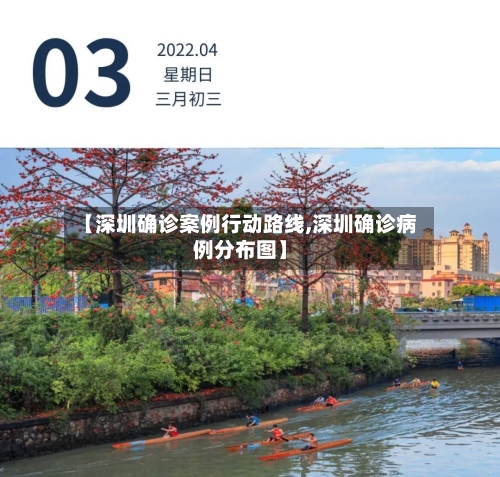 【深圳确诊案例行动路线,深圳确诊病例分布图】