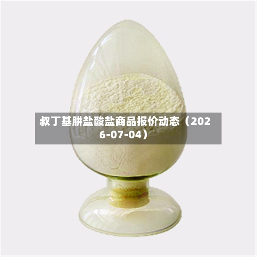叔丁基肼盐酸盐商品报价动态（2026-07-04）-第1张图片