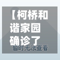 【柯桥和谐家园确诊了吗,最新柯桥和谐家园房价是多少】-第2张图片