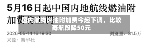 国内航线燃油附加费今起下调，比较高每航段降50元