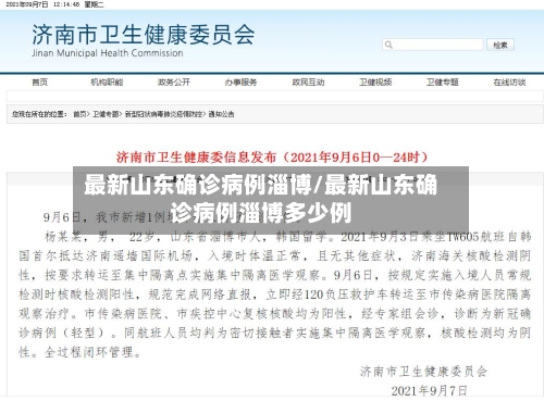 最新山东确诊病例淄博/最新山东确诊病例淄博多少例-第2张图片