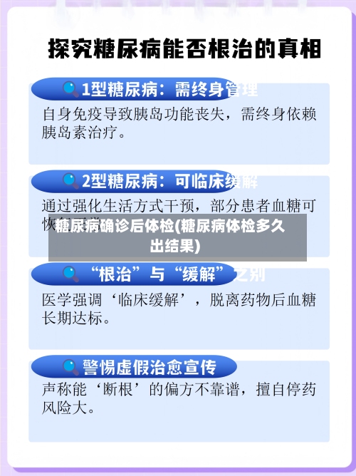 糖尿病确诊后体检(糖尿病体检多久出结果)
