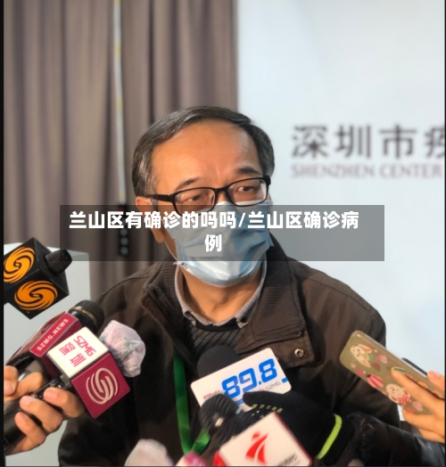 兰山区有确诊的吗吗/兰山区确诊病例