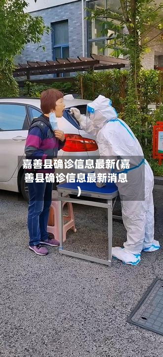 嘉善县确诊信息最新(嘉善县确诊信息最新消息)