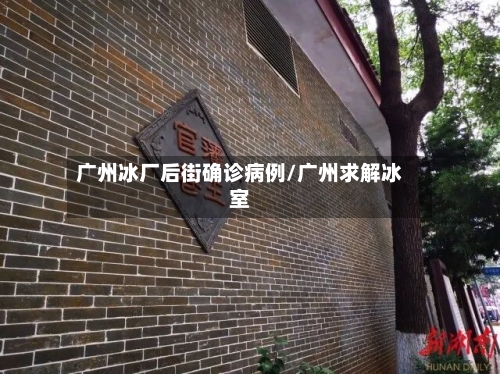 广州冰厂后街确诊病例/广州求解冰室-第3张图片