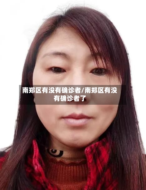南郑区有没有确诊者/南郑区有没有确诊者了-第2张图片