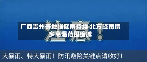 广西贵州等地强降雨持续 北方降雨增多高温范围缩减-第2张图片