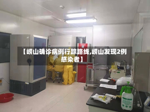 【崂山确诊病例行踪路线,崂山发现2例感染者】-第3张图片