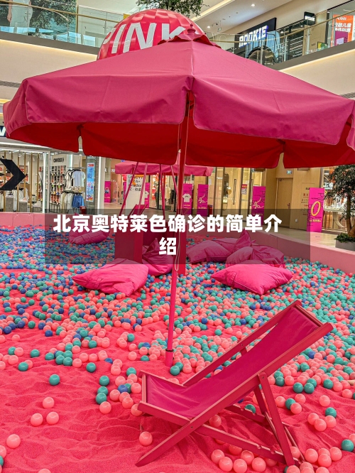 北京奥特莱色确诊的简单介绍-第2张图片