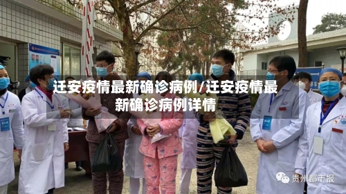 迁安疫情最新确诊病例/迁安疫情最新确诊病例详情
