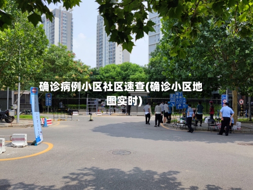 确诊病例小区社区速查(确诊小区地图实时)