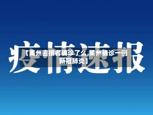 【禹州密接者确诊了么,禹州确诊一例新冠肺炎】