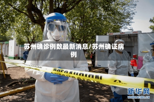 苏州确诊例数最新消息/苏州确证病例