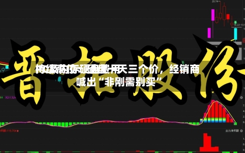 PC及内存硬盘费用持续高位：硬盘一天三个价，经销商喊出“非刚需别买	”-第3张图片