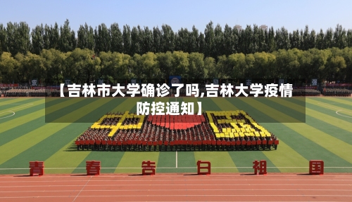 【吉林市大学确诊了吗,吉林大学疫情防控通知】