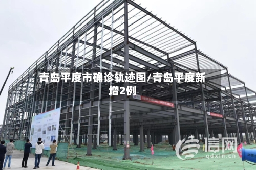 青岛平度市确诊轨迹图/青岛平度新增2例