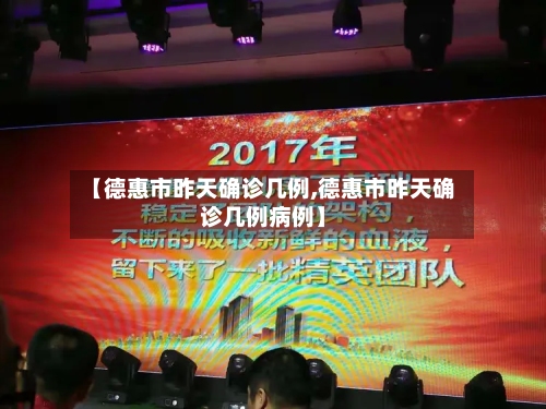 【德惠市昨天确诊几例,德惠市昨天确诊几例病例】-第2张图片