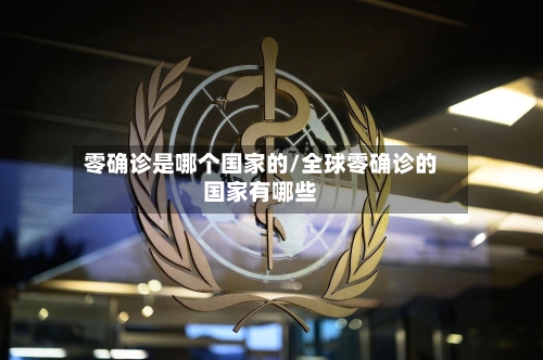零确诊是哪个国家的/全球零确诊的国家有哪些