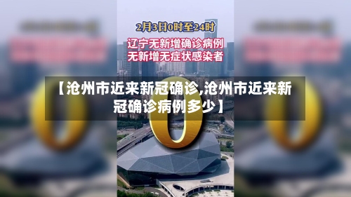 【沧州市近来新冠确诊,沧州市近来新冠确诊病例多少】