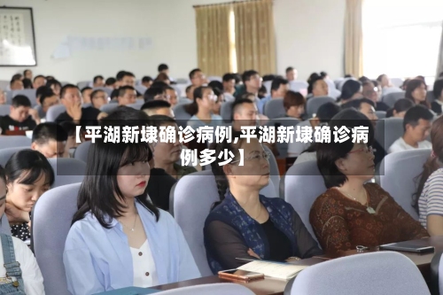 【平湖新埭确诊病例,平湖新埭确诊病例多少】
