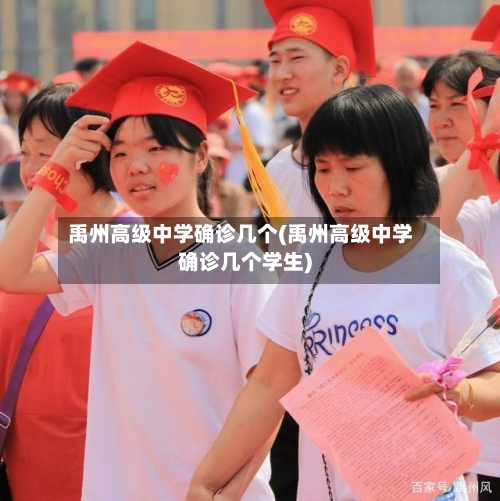 禹州高级中学确诊几个(禹州高级中学确诊几个学生)-第2张图片