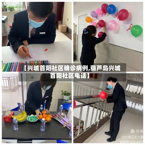 【兴城首阳社区确诊病例,葫芦岛兴城首阳社区电话】-第2张图片