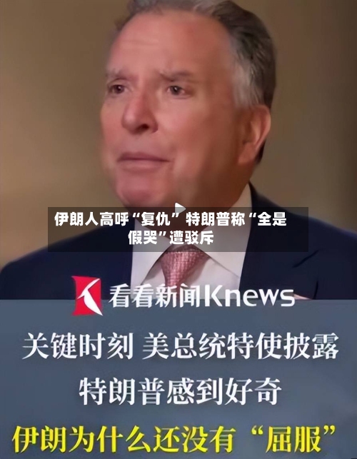 伊朗人高呼“复仇” 特朗普称“全是假哭”遭驳斥