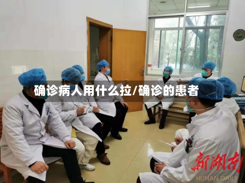 确诊病人用什么拉/确诊的患者
