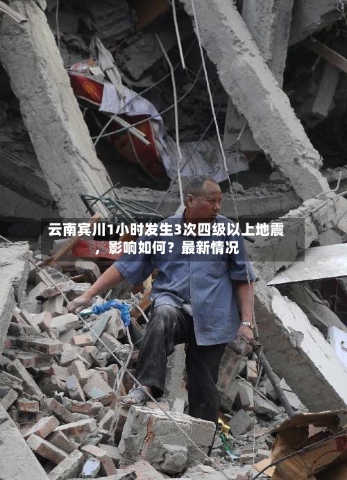 云南宾川1小时发生3次四级以上地震	，影响如何？最新情况-第2张图片