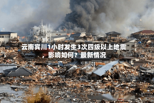 云南宾川1小时发生3次四级以上地震，影响如何？最新情况-第3张图片