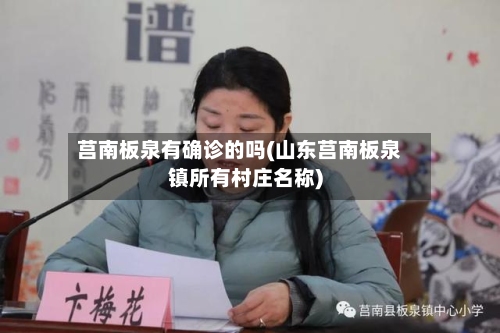 莒南板泉有确诊的吗(山东莒南板泉镇所有村庄名称)-第3张图片