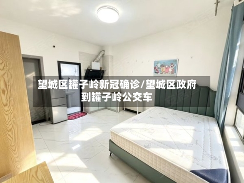 望城区罐子岭新冠确诊/望城区政府到罐子岭公交车-第2张图片