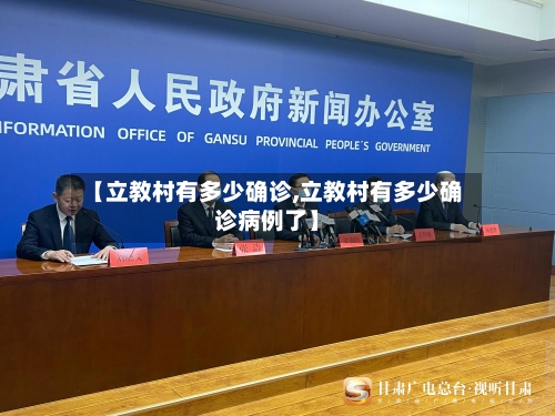 【立教村有多少确诊,立教村有多少确诊病例了】-第2张图片