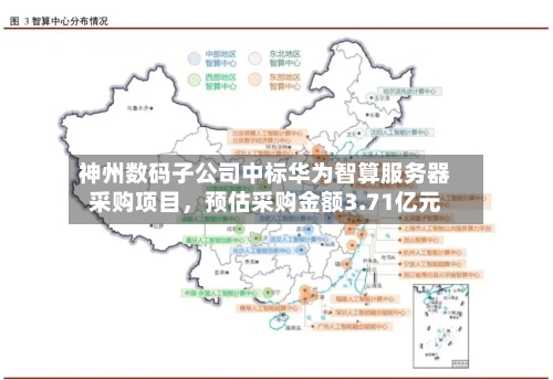 神州数码子公司中标华为智算服务器采购项目，预估采购金额3.71亿元-第3张图片