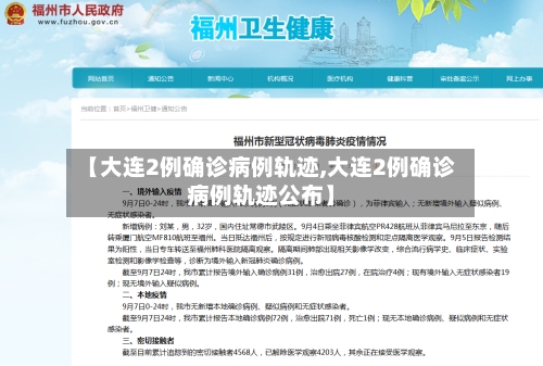 【大连2例确诊病例轨迹,大连2例确诊病例轨迹公布】-第3张图片